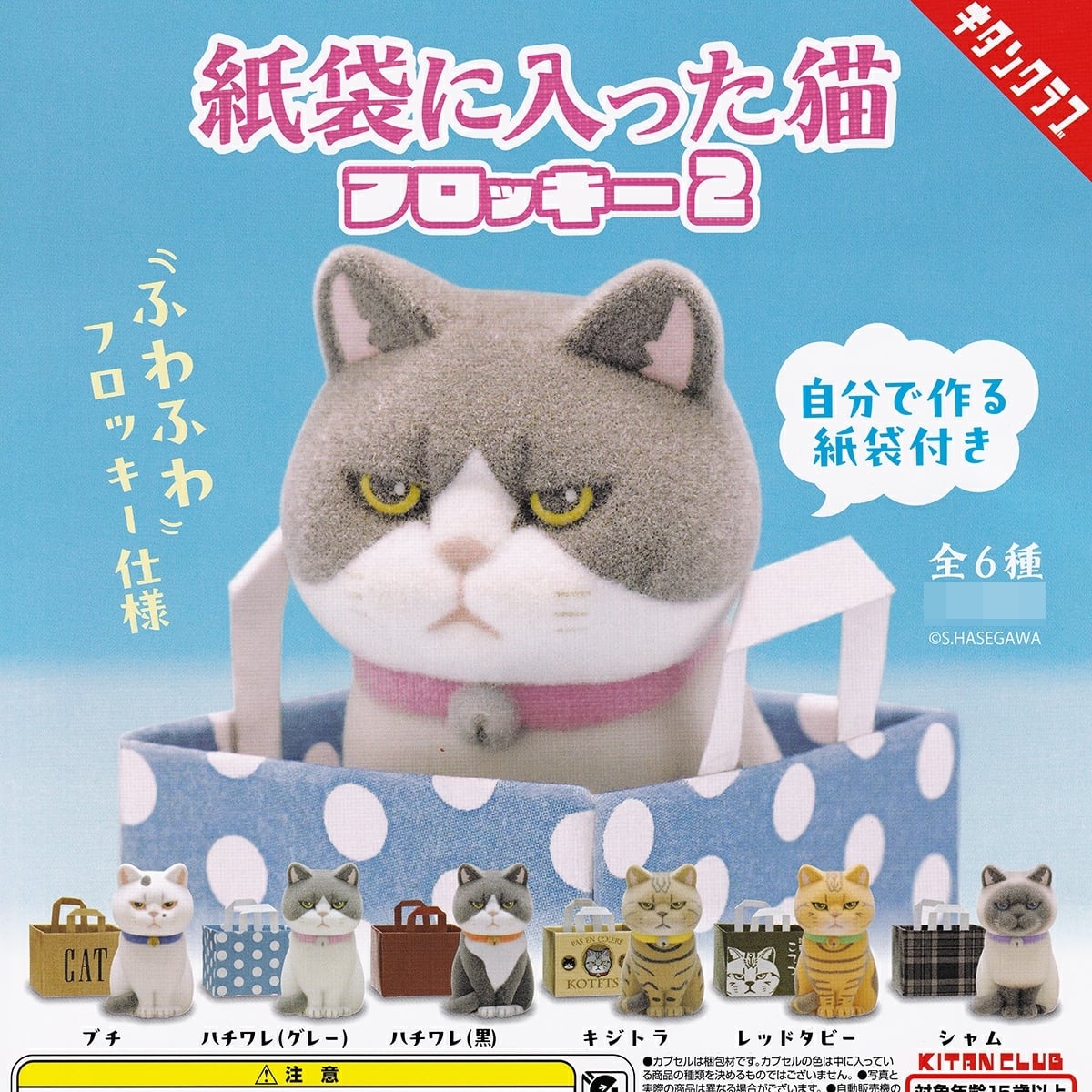 紙袋に入った猫 フロッキー2 【人気の4種セット】 キタンクラブ ネコ