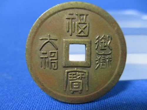 絵銭 御嶽神社☆福宝／大福／お守り銭／寺社銭／パワースポット銭／1