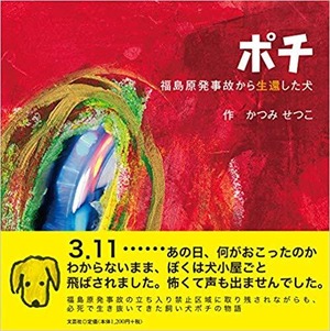 『ポチ』福島原発事故から生還した犬