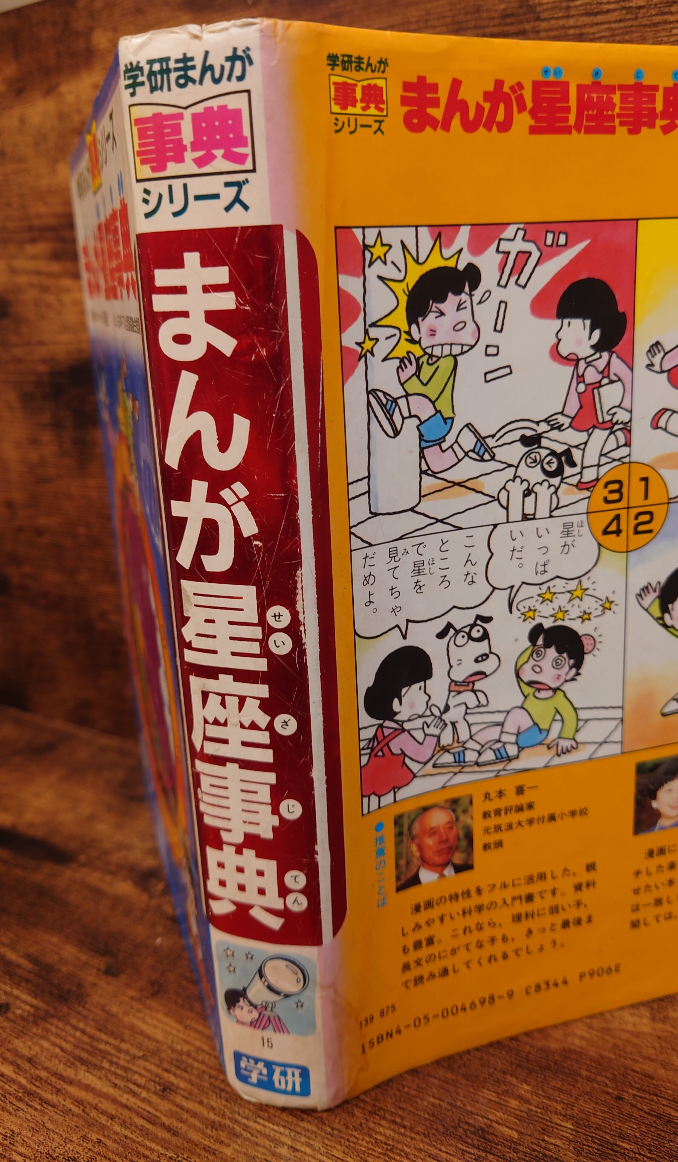 まんが星座事典＜学研まんが事典シリーズ＞ | 弥生坂 緑の本棚