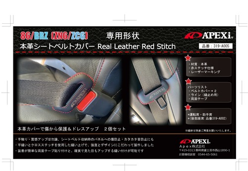 86/BRZ用本革レザーシートベルトカバー　赤ステッチ　86（ZN6）／BRZ（ZC6）　APEX'iロゴ入り　傷防止 ・異音防止！！　品番：319-A005