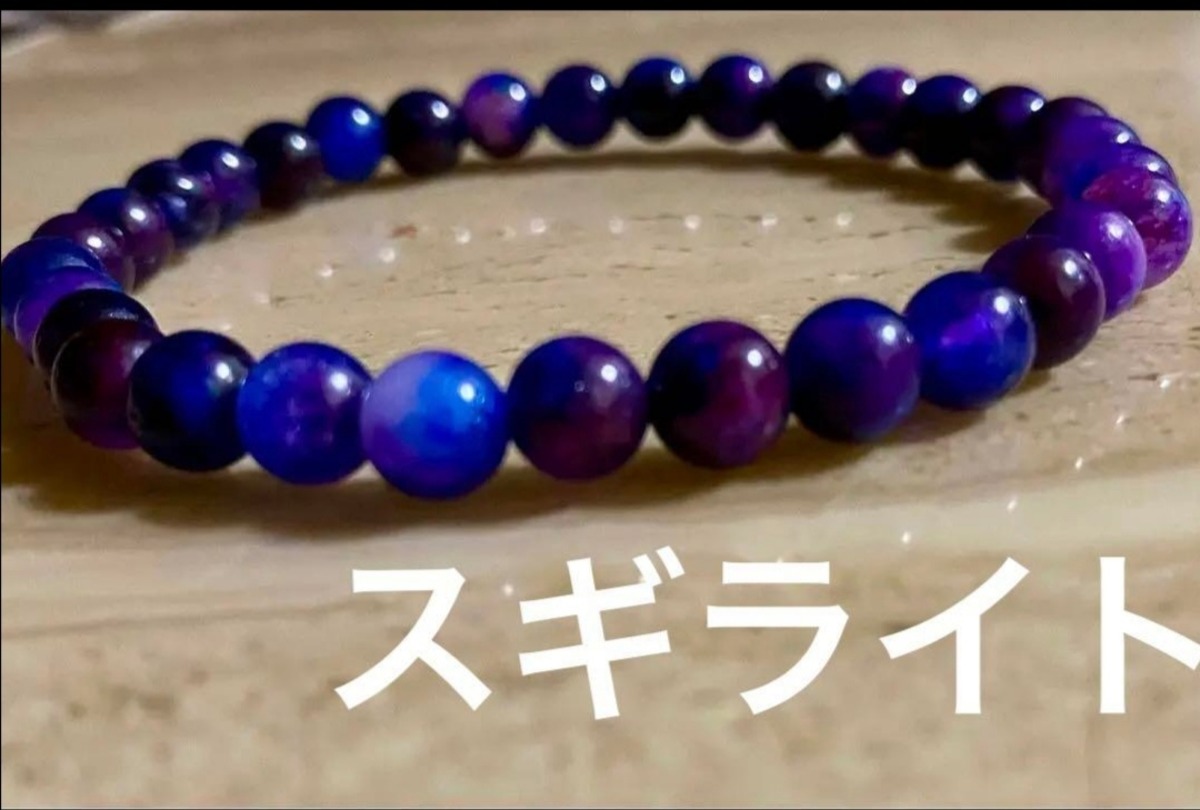 天然石 スギライト 杉石 ブレスレット南アフリカ産パープル6mm | Peach 