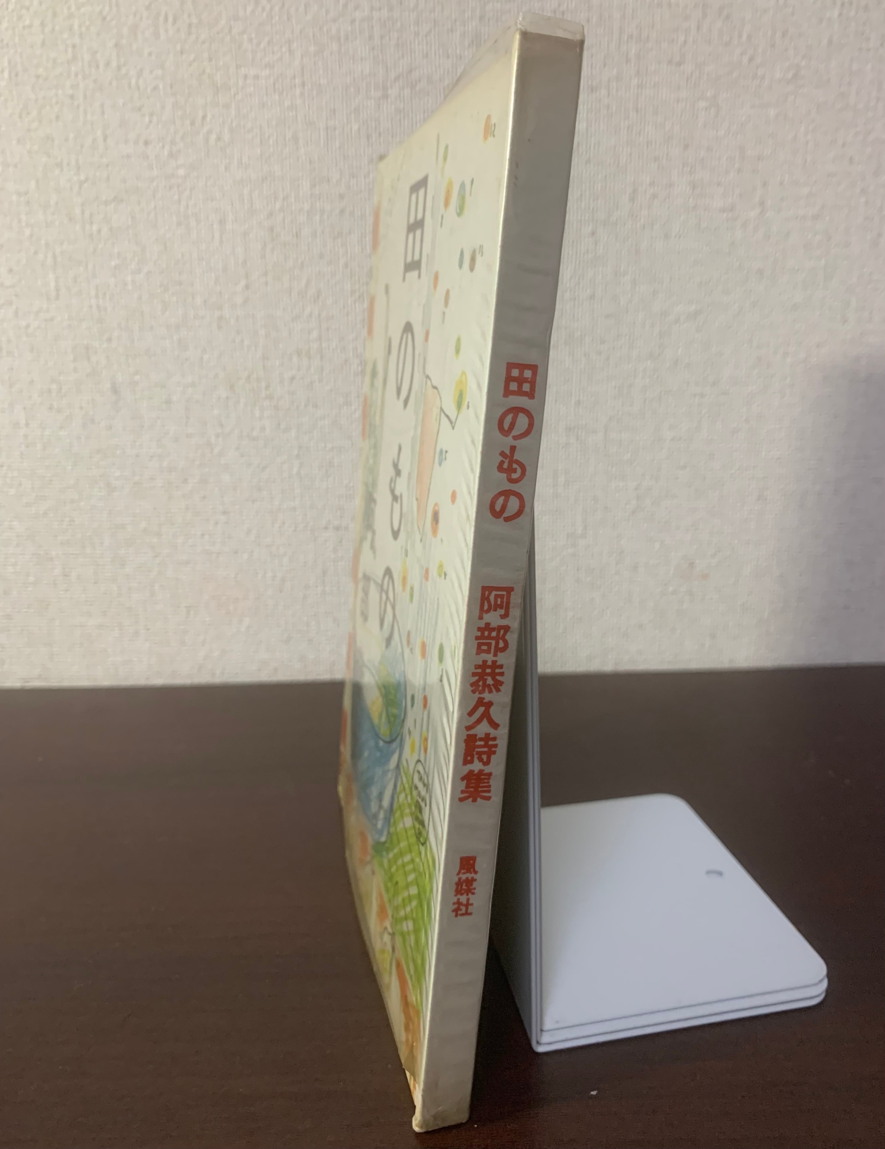 田のもの　阿部恭久　詩集 詩集 田のもの | 空き瓶Books