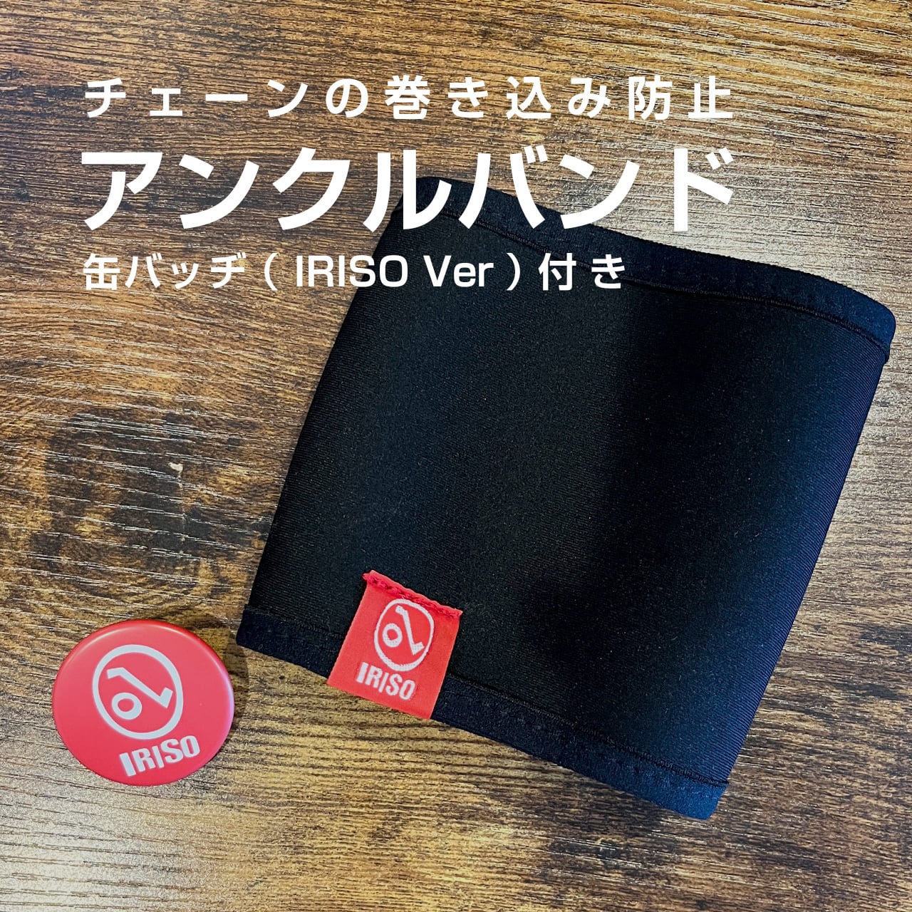 アンクルバンド ブラック×缶バッジ① | IRISO STORE