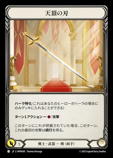 MPW005【JP】【Warrior】天頂の刃/Zenith Blade | カードショップ キウイ屋