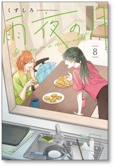 雨夜の月 くずしろ [1-11巻 コミックセット/未完結] | PAY ID