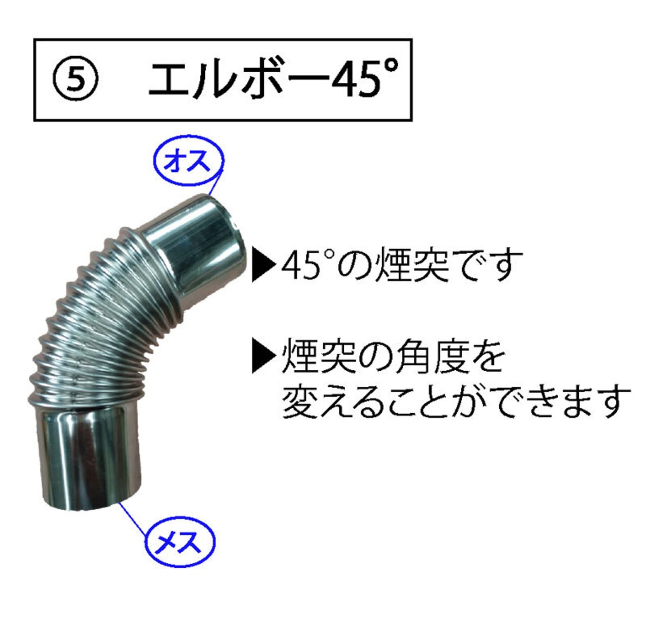 Mt.SUMI(マウント・スミ) 薪ストーブ 煙突パーツ各種 58mm エルボー90° コンパクト ヒーター