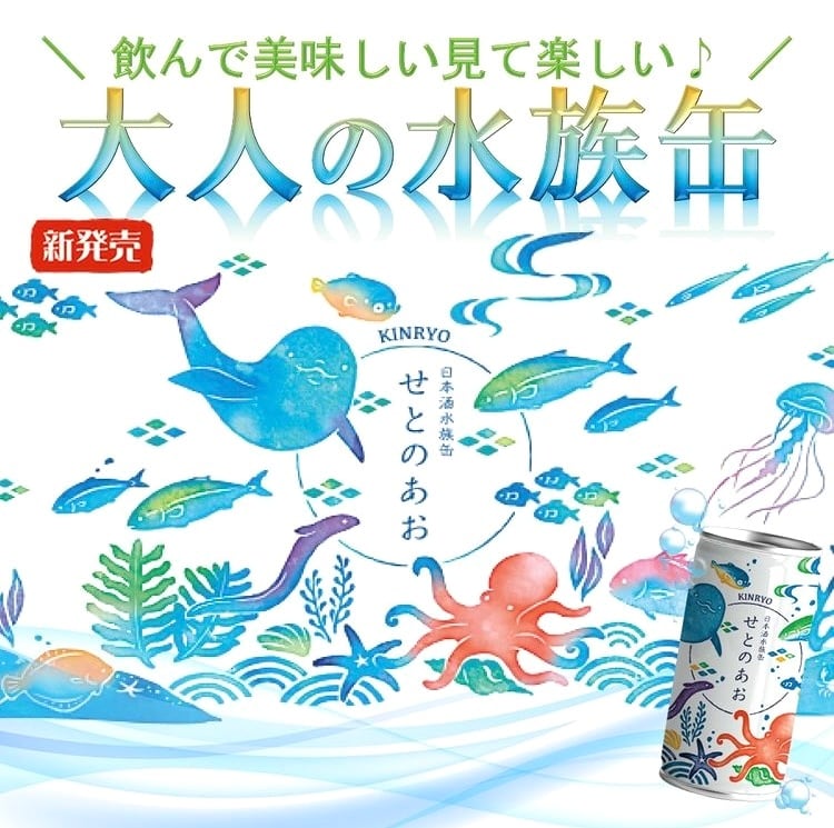 香川県【西野金陵】“大人の水族缶！” ☆『金陵 せとのあお 日本酒水族