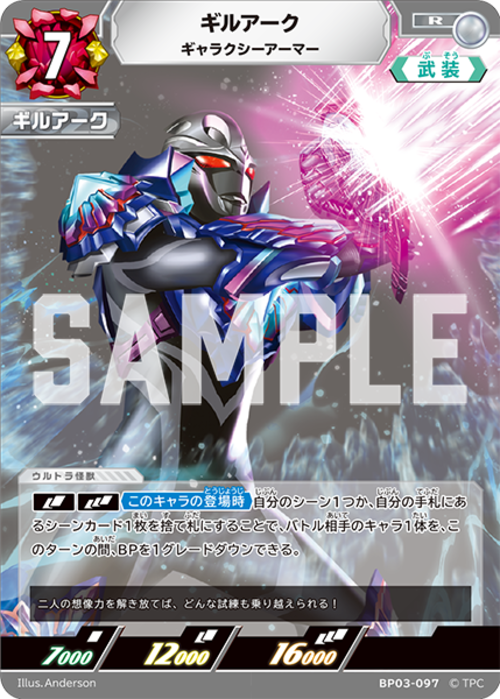 ギルアーク ギャラクシーアーマー BP03-097