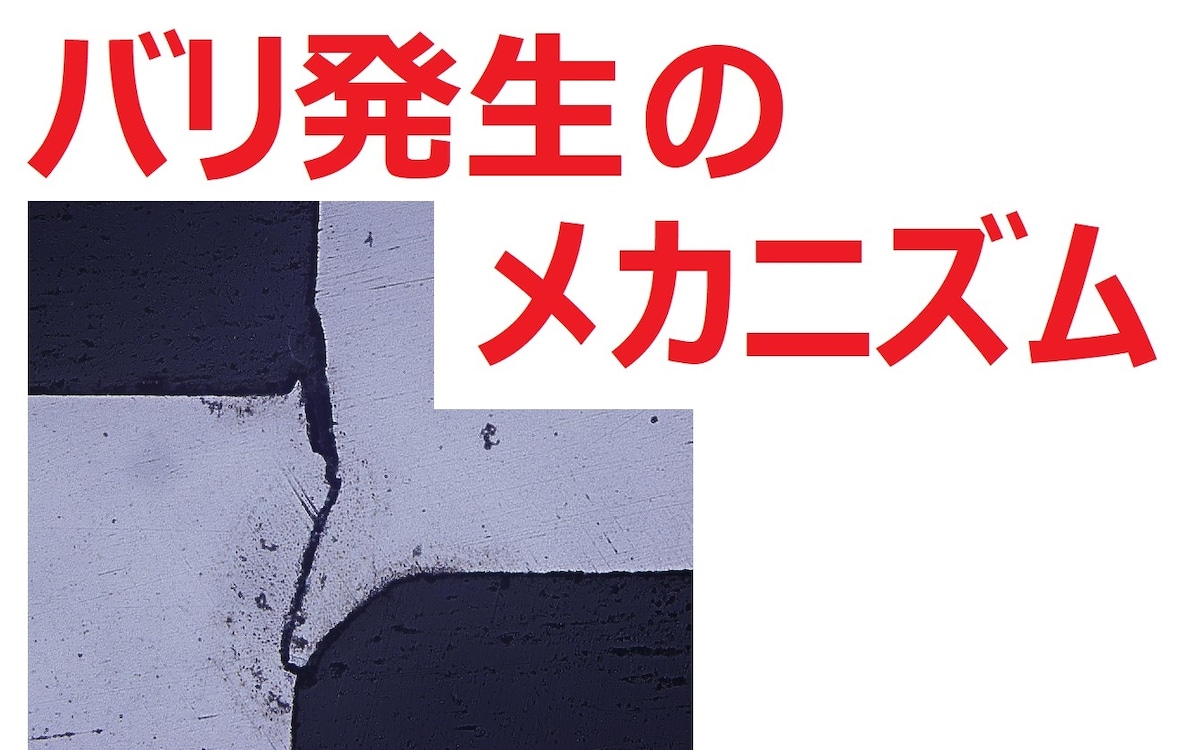 27切断加工におけるバリ発生主要2パターンのメカニズム 27 Mechanism of two major patterns of burr ...