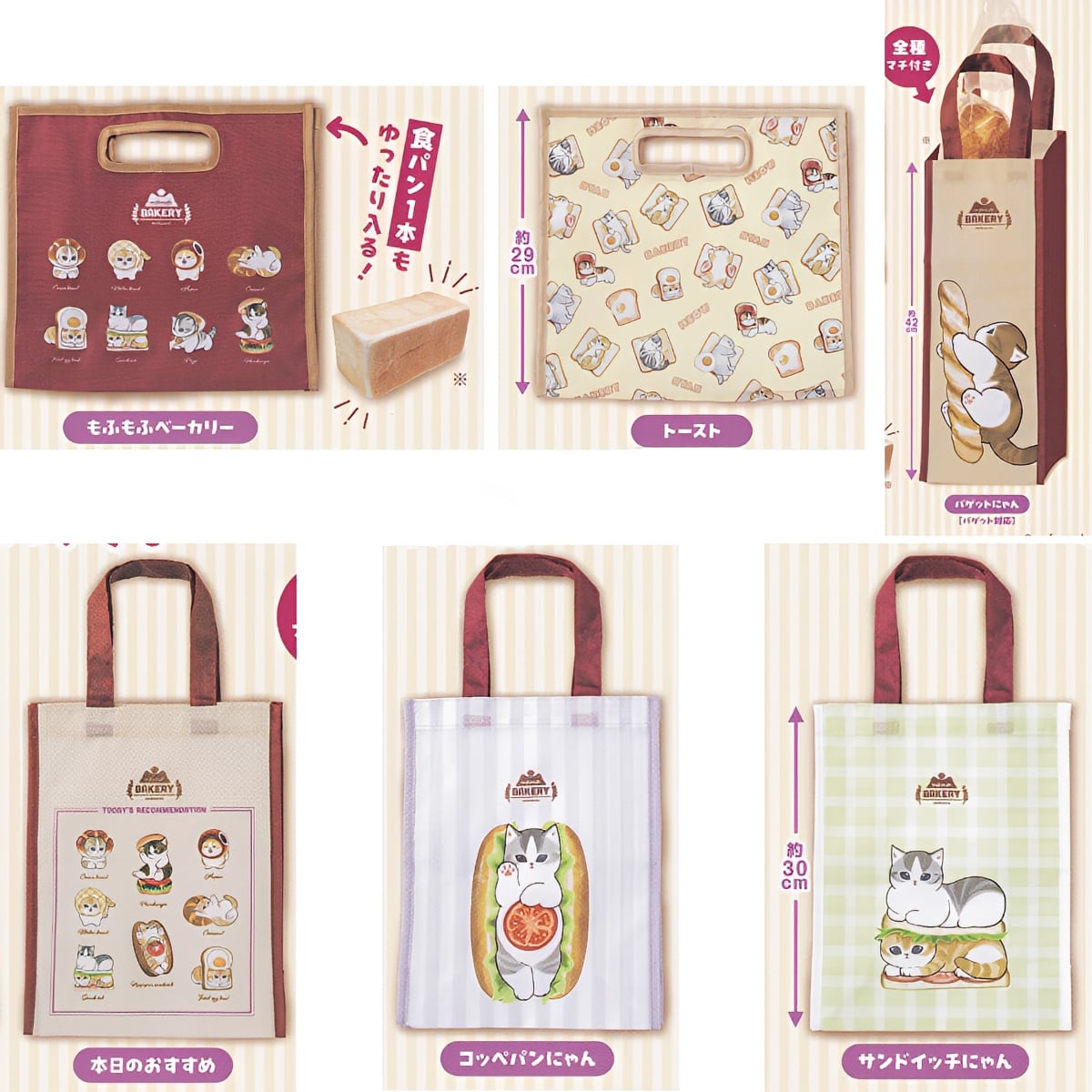 フルコンプ】 mofusand もふもふベーカリーバッグ 【全6種セット