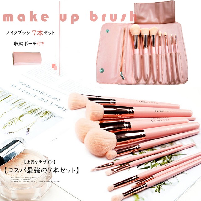 【日本倉庫即納】 メイクブラシ7本セット化粧ポーチ付き