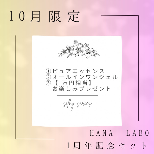【10月限定】HANA LABO 1周年記念セット