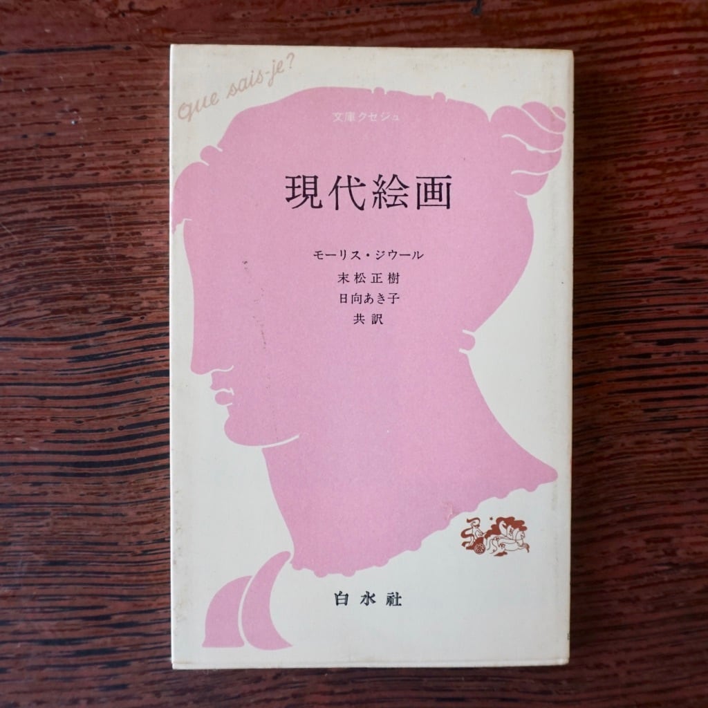 【絶版中古書】現代絵画　モーリス・ジウール、末松正樹・日向あき子訳　文庫クセジュ 白水社　　[310194966]