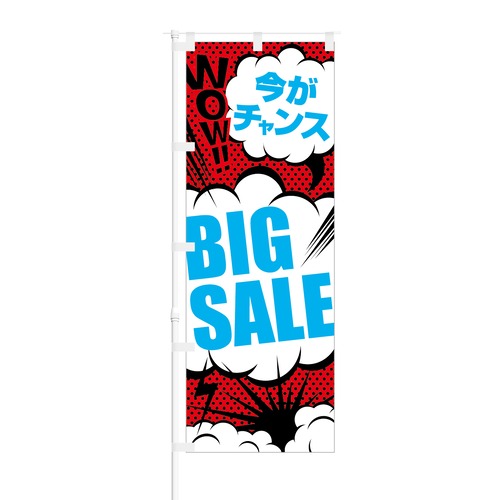 のぼり旗【 今がチャンス BIG SALE 】NOB-SK0014 幅650mm ワイドモデル！ほつれ防止加工済 セールイベント集客などに最適！ 1枚入