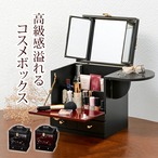 ラック コスメボックス コスメボックス-MUD-蒔絵調 26×19×32cm 引き出し付き ブラック