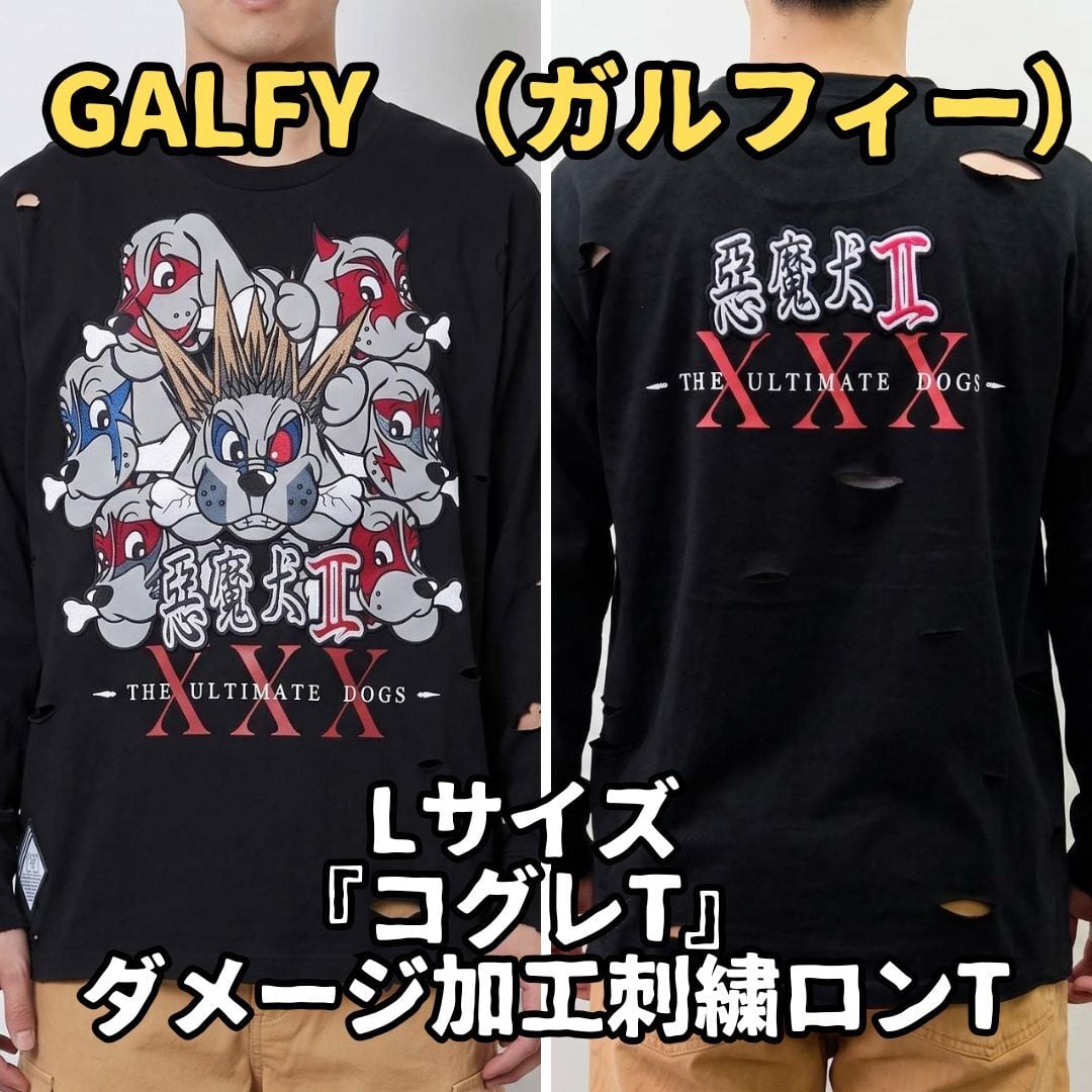 ガルフィー ロンT L ブラック 悪魔犬II コグレT ダメージ加工 GALFY