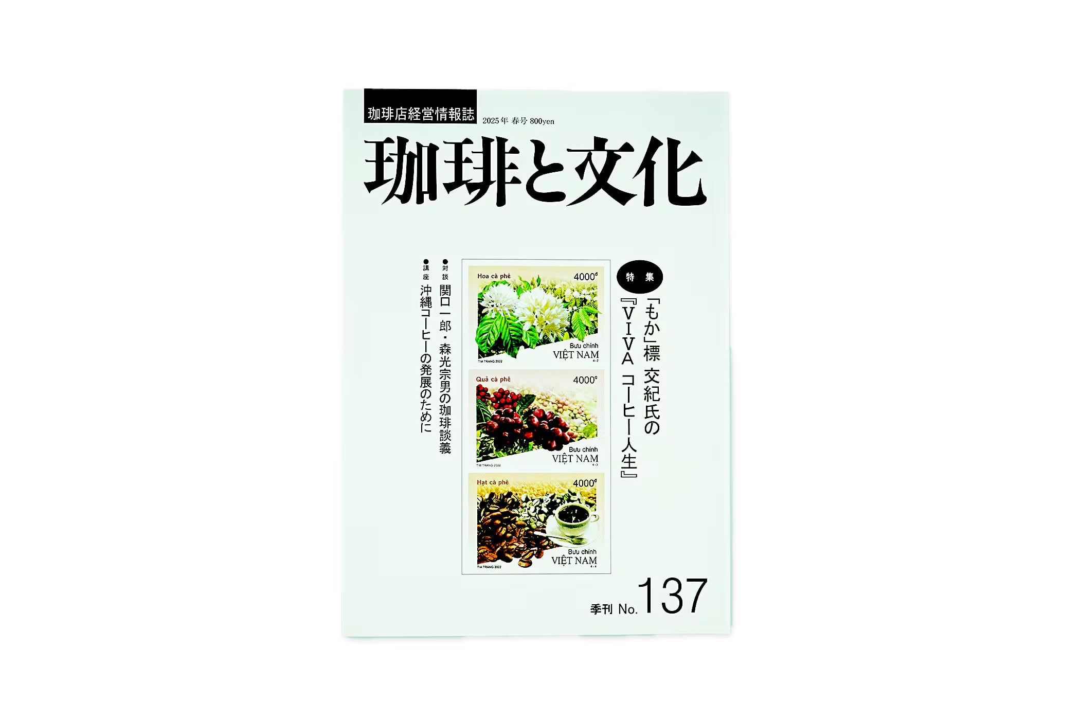 珈琲と文化 No.137