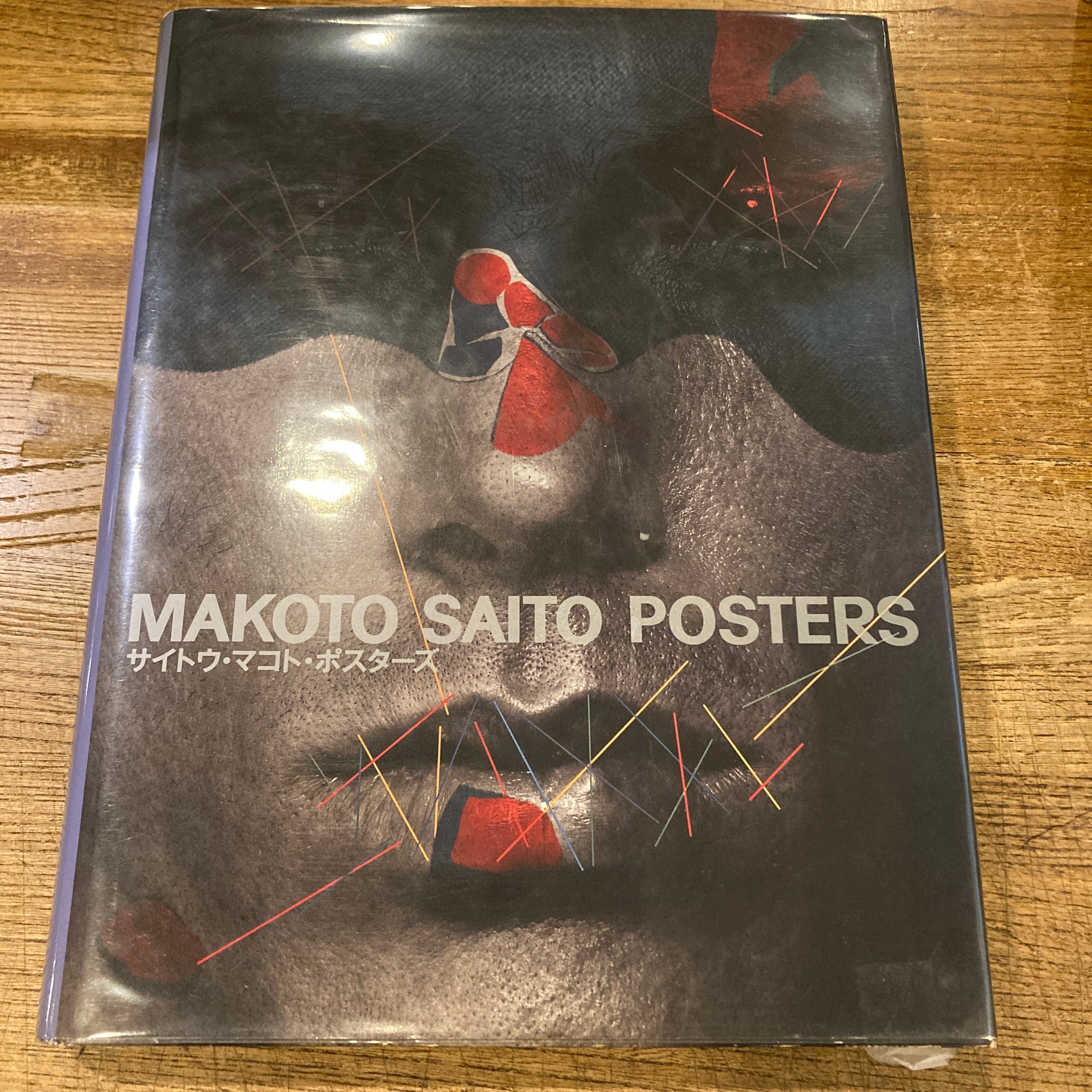 MAKOTO SAITO POSTERS 斎藤誠　ポスター集 サイトウ・マコト・ポスターズ / サイトウ・マコト | 百年