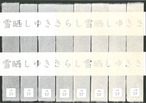 小国判　雪晒し(ゆきさらし)　８匁(３枚入り)