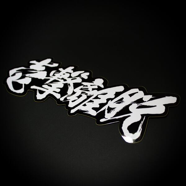 HIT AND RUN STICKER - 壱撃離脱 ステッカー / 漢字 JDM USDM ドリフト