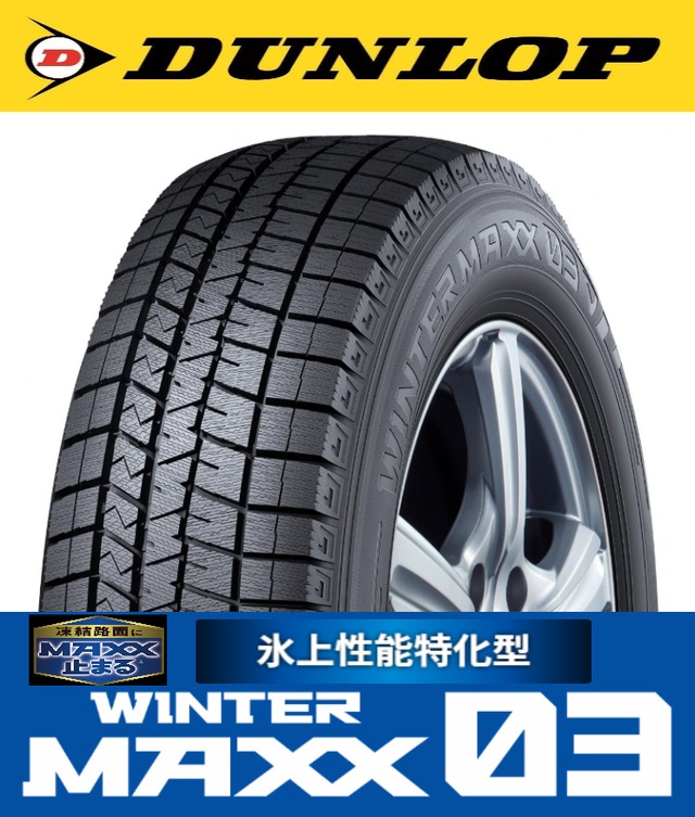 165/65R14 DUNLOP:WINTER MAXX03(ｳｲﾝﾀｰﾏｯｸｽ03） | タイヤ専門店 最上