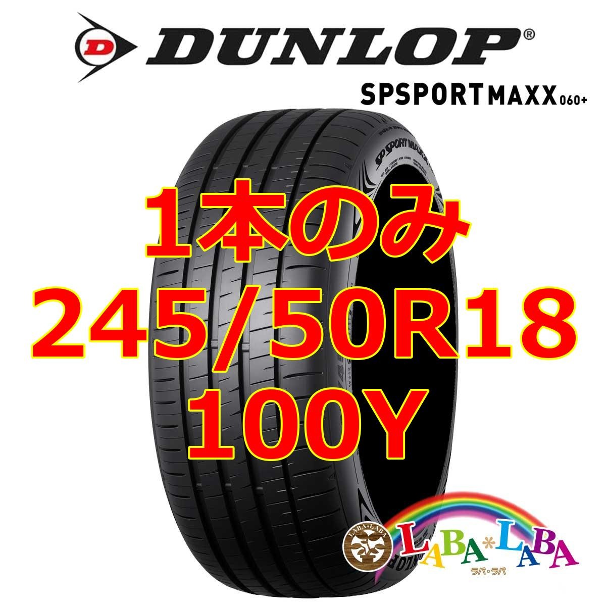 DUNLOP SP SPORT MAXX 060+ 245/50R18 100Y サマータイヤ | labalaba