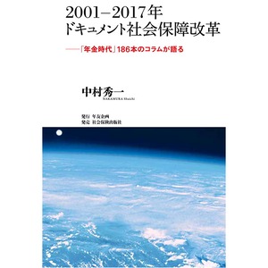 2001-2017年　ドキュメント社会保障改革　-「年金時代」186本のコラムが語る-