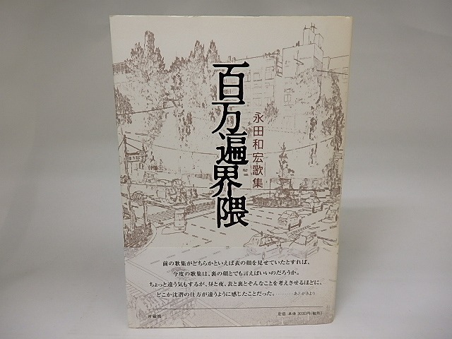 百万遍界隈　永田和宏歌集　/　永田和宏　　[22365]