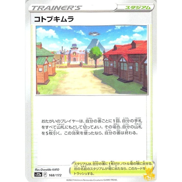 コトブキムラ s12a 168/172 スタジアム 状態：A ポケカ