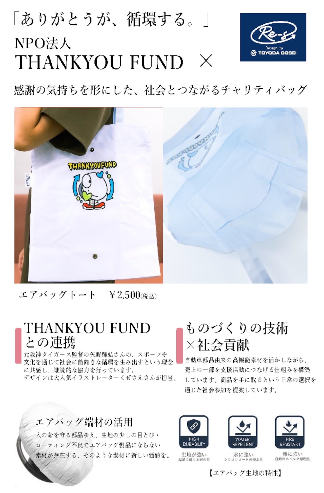 < 豊田合成 × THANKYOU FUND > アップサイクル&チャリティエコバッグ