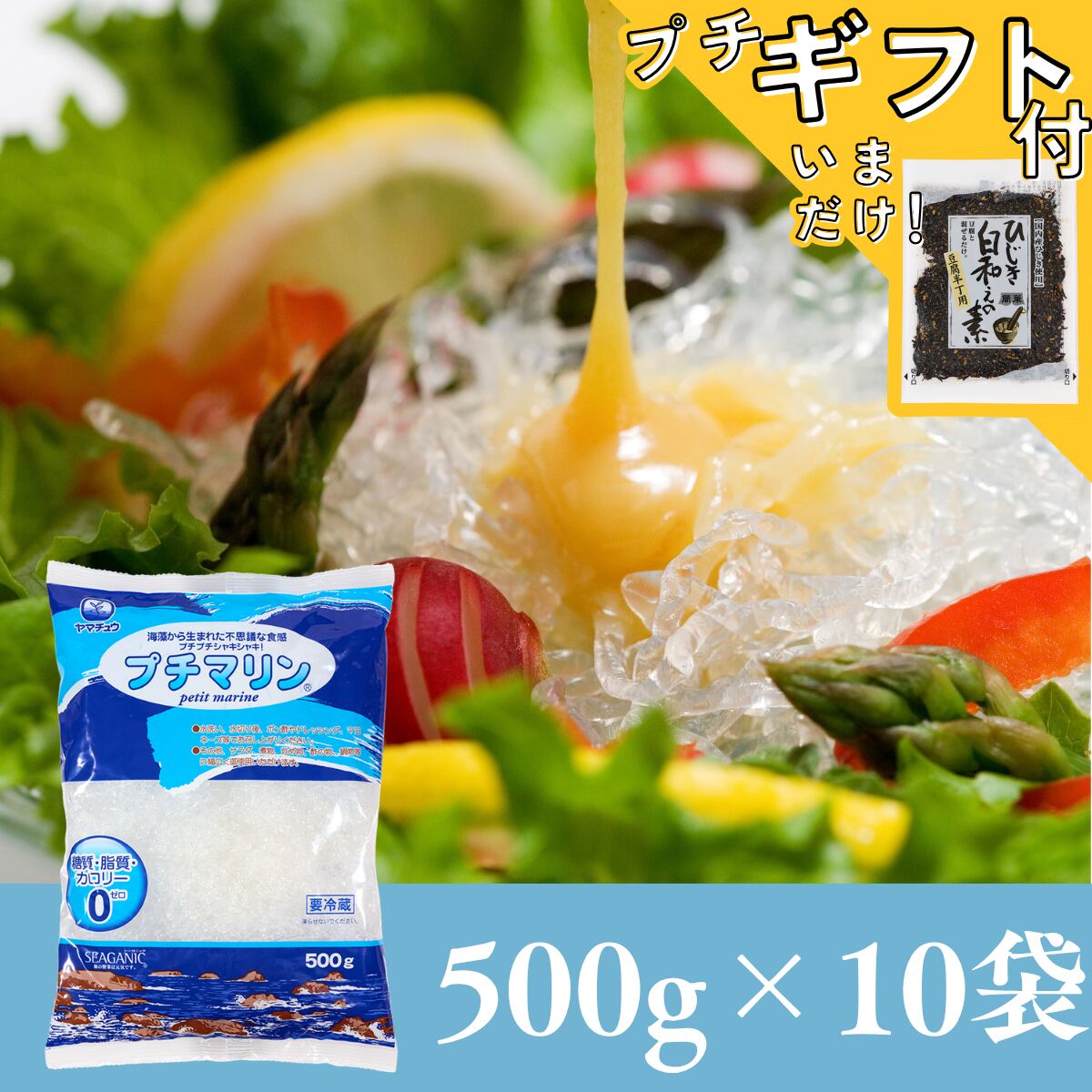 【糖質・脂質・カロリーゼロ】海藻から生まれた プチマリン500g×10袋セット【送料無料】北海道・沖縄は別途送料