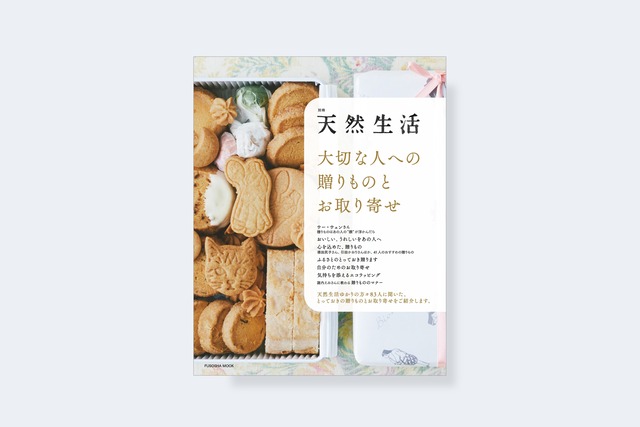 別冊天然生活　大切な人への贈りものとお取り寄せ