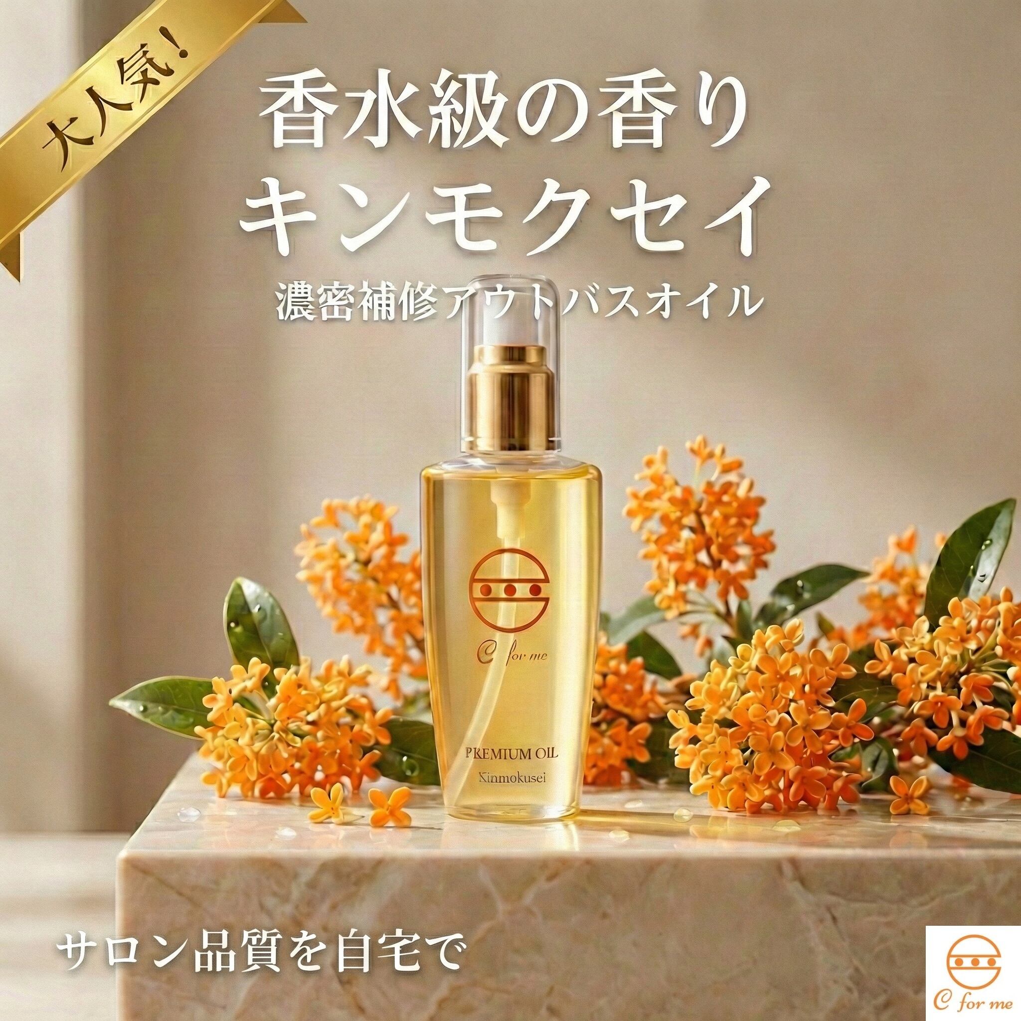 C for meプレミアムオイル（キンモクセイの香り/洗い流さない