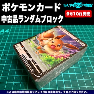 ポケモンカード 中古品ランダムブロック