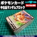 ポケモンカード 中古品ランダムブロック