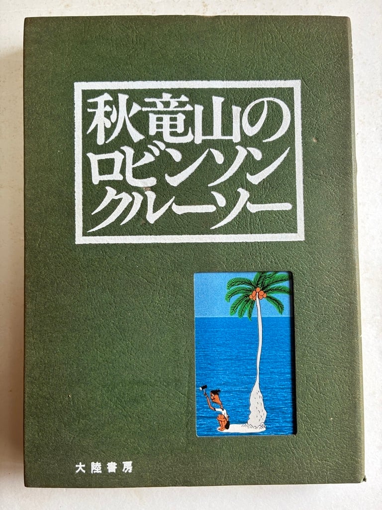 No.165 希少 アンティーク洋書 古書　ヒース ロビンソン ロビンソン・クルーソー – niiiwa