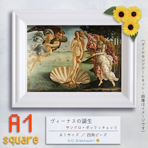 【海外発注】A1サイズ・四角ビーズmei-16『ヴィーナスの誕生』名画  サンドロ・ボッティチェッリのダイヤモンドアートキット　