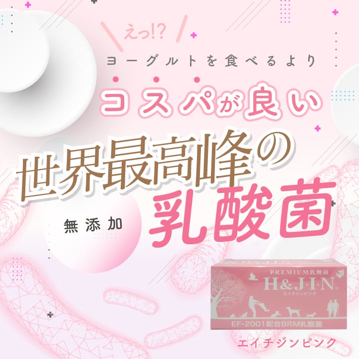 【腸活・美肌・ダイエット】エイチジンピンク　人用 450g 乳酸菌サプリメント