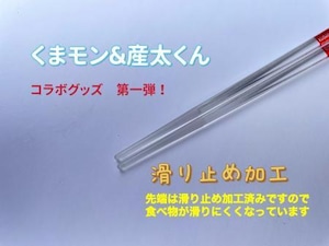 キャラクタークリア箸「くまモン＆産太くんコラボグッズ」全長18㎝滑り止め加工済