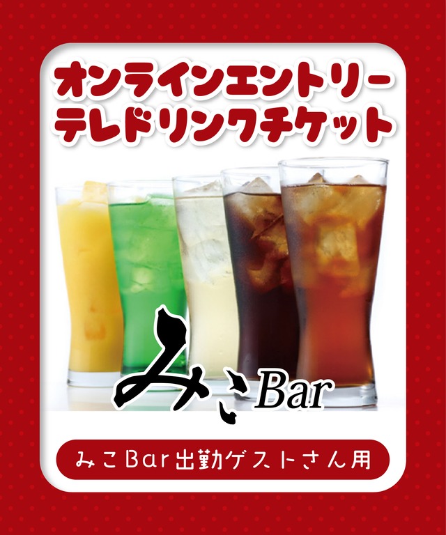 【みこBar出勤ゲストこはねさん用】テレドリンク