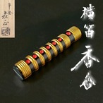 茶道具　横笛　香合　伊藤表正　共箱　漆器　漆芸　ふえ　炭点前　風炉　茶会　稽古