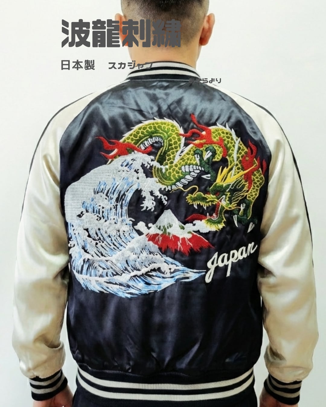 波龍刺繍 スカジャン L LLサイズ Embroidered jumper(SUKAJYAN