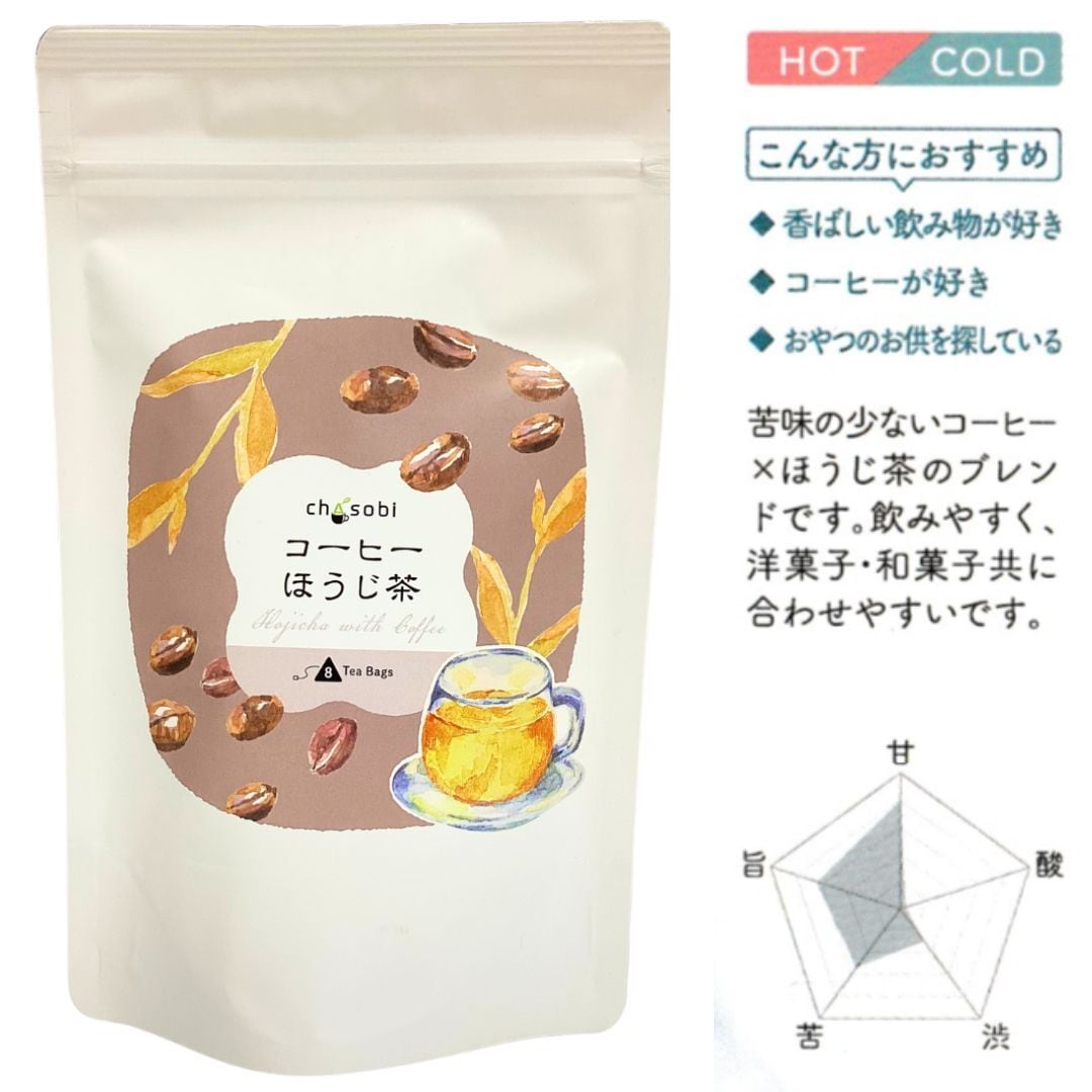 コーヒーほうじ茶（Chasobi） | お茶の尾川園