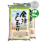 令和５年産 福島県会津産 こしひかり 10㎏（5kg×2）