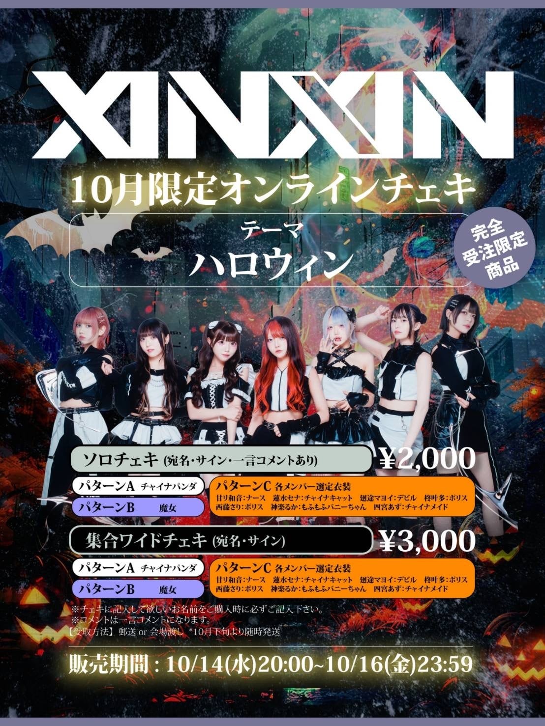 郵送】10月限定オンラインチェキ(受注販売限定) | XINXIN ONLINE STORE