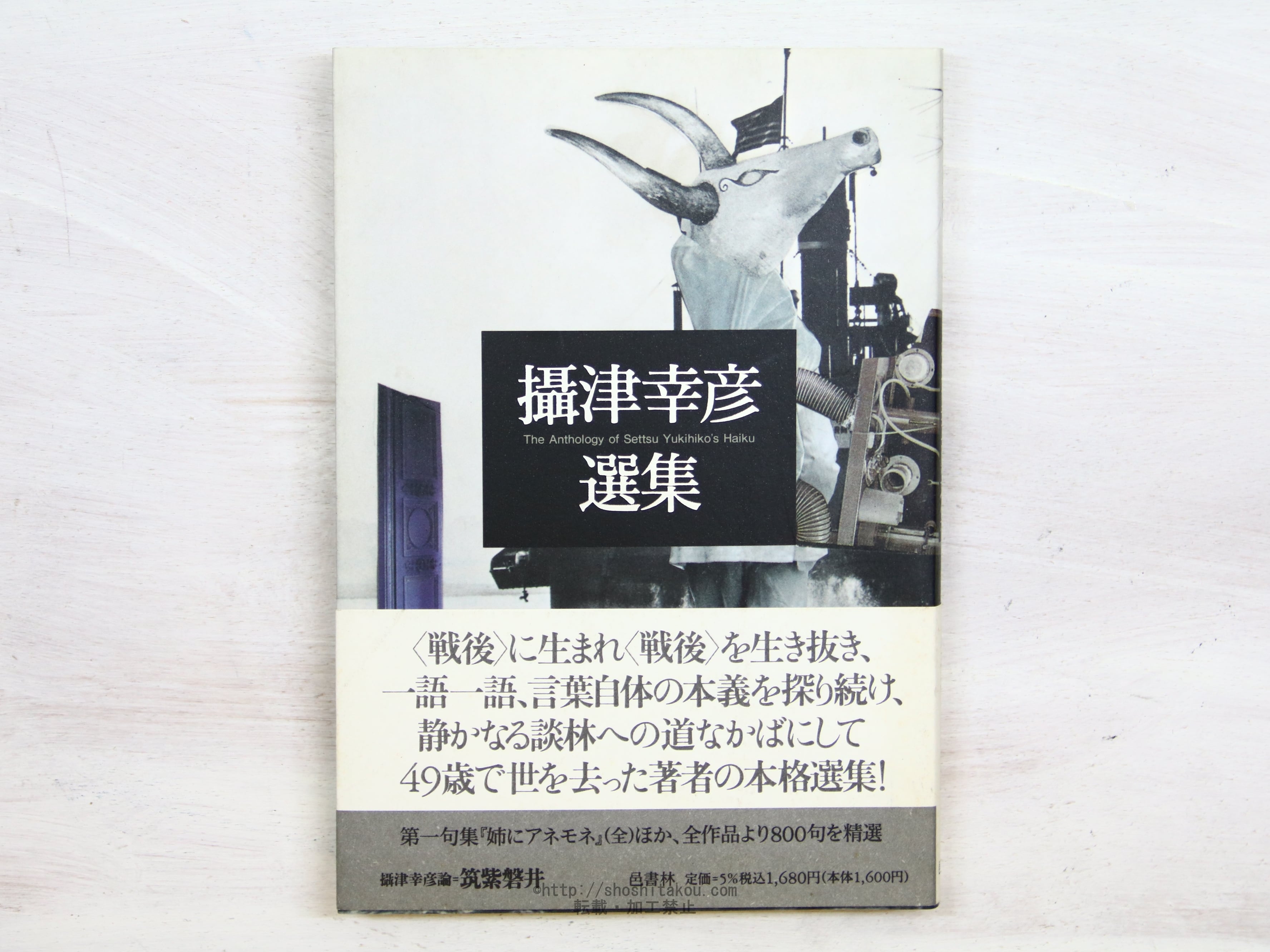 攝津幸彦選集　/　摂津幸彦　　[34282]