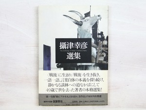 攝津幸彦選集　/　摂津幸彦　　[34282]