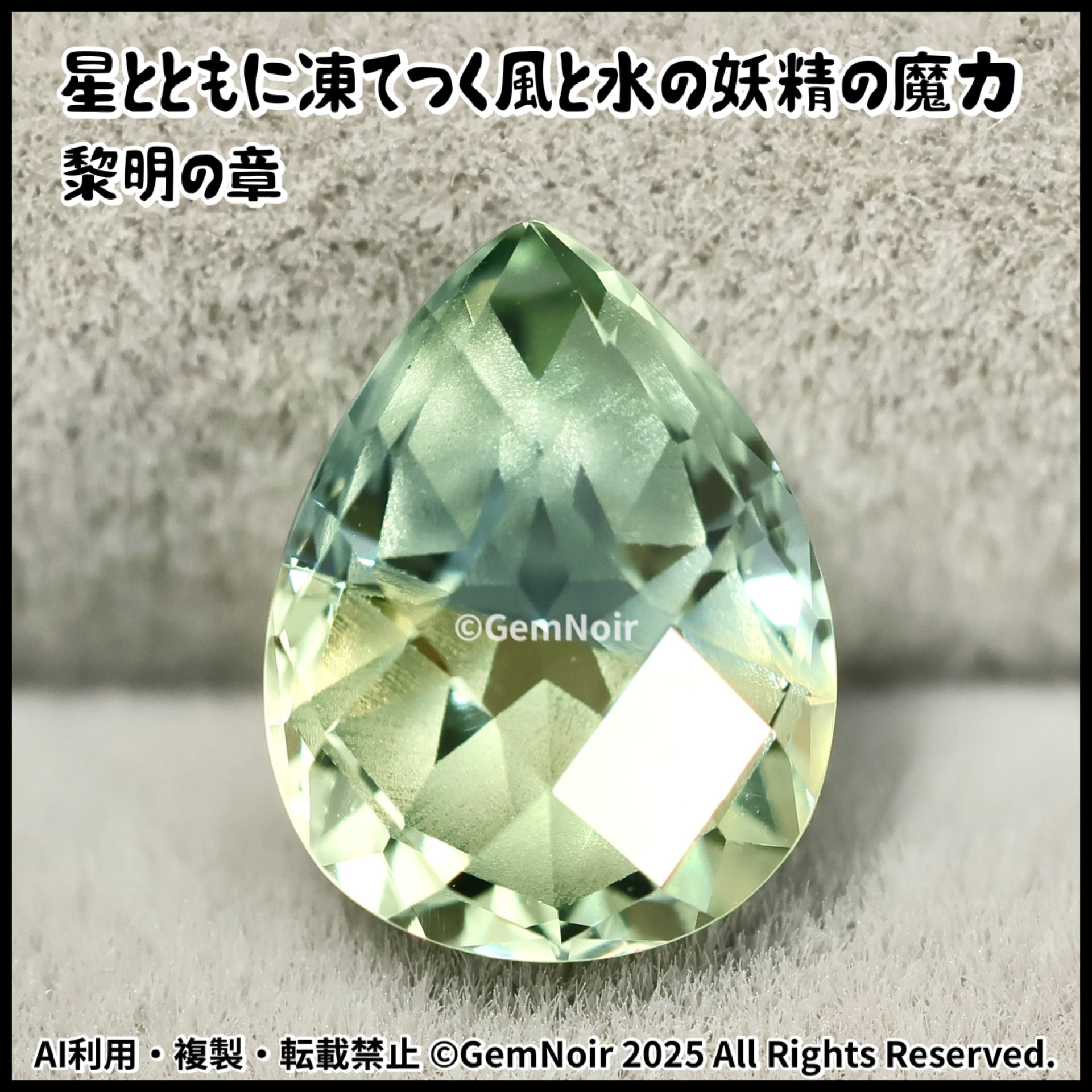 星とともに凍てつく風と水の妖精の魔力・黎明の章】 宝飾用特殊ガラス