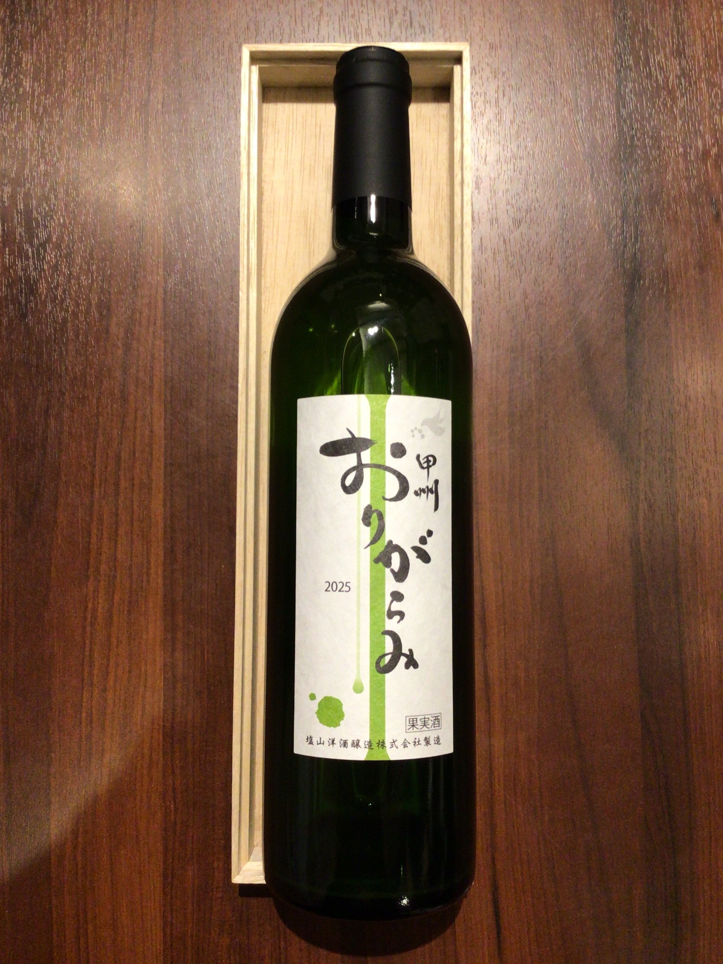 塩山洋酒　甲州おりがらみ　2025